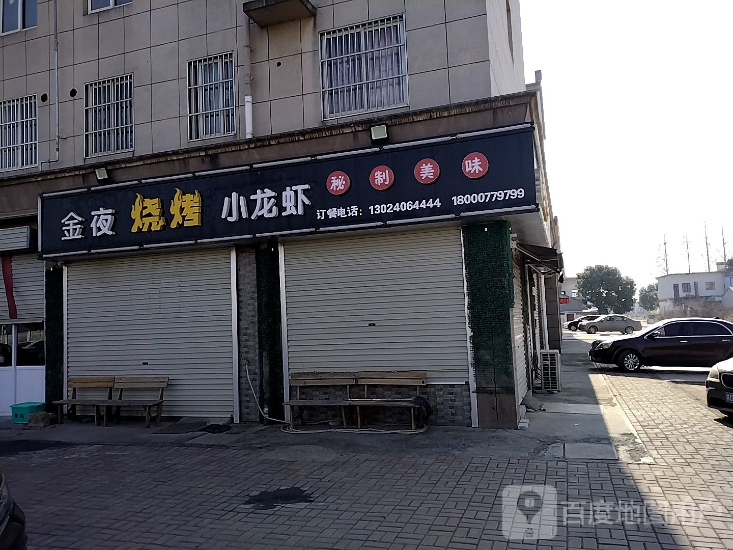 金夜烧烤