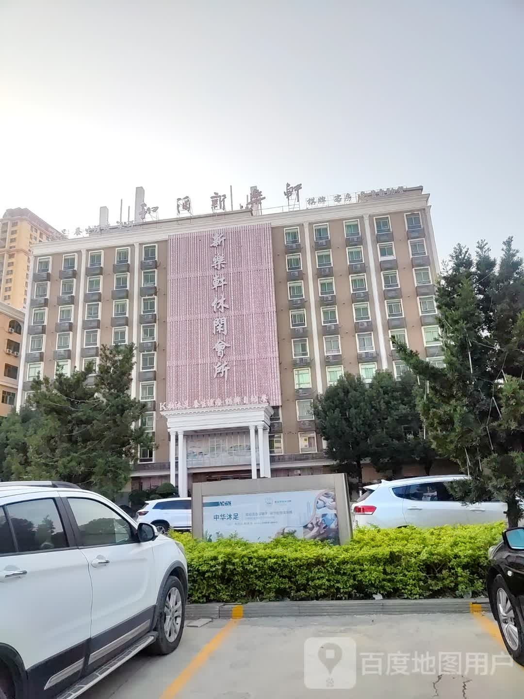和酒新乐轩·足疗