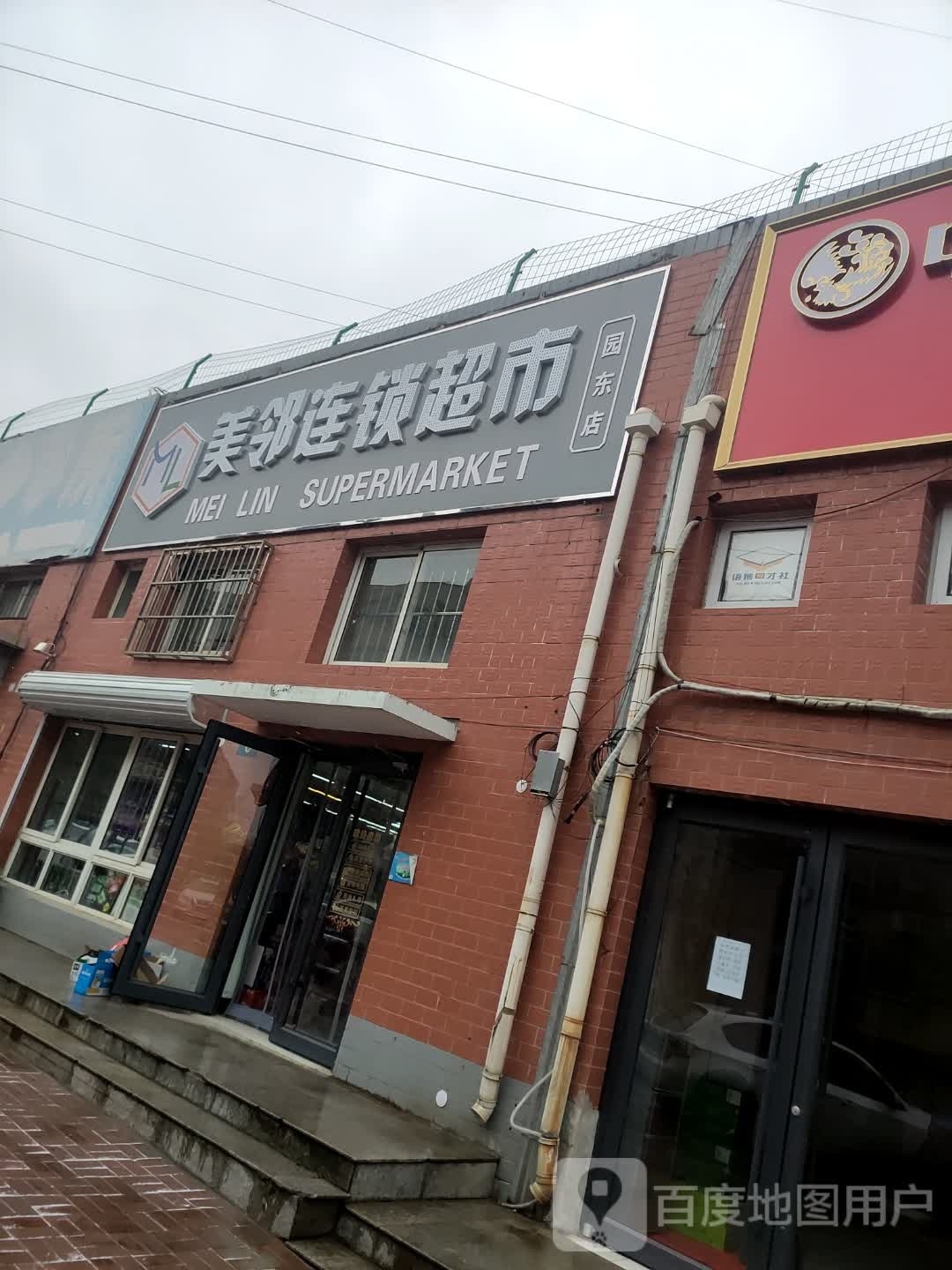 美邻连锁美食(园东店)