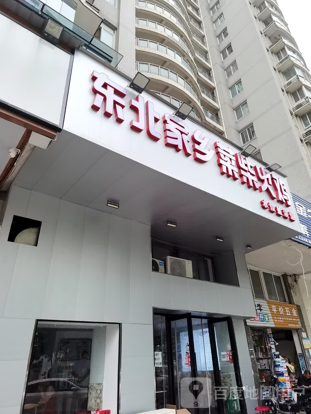 东北家长菜柴火鸡
