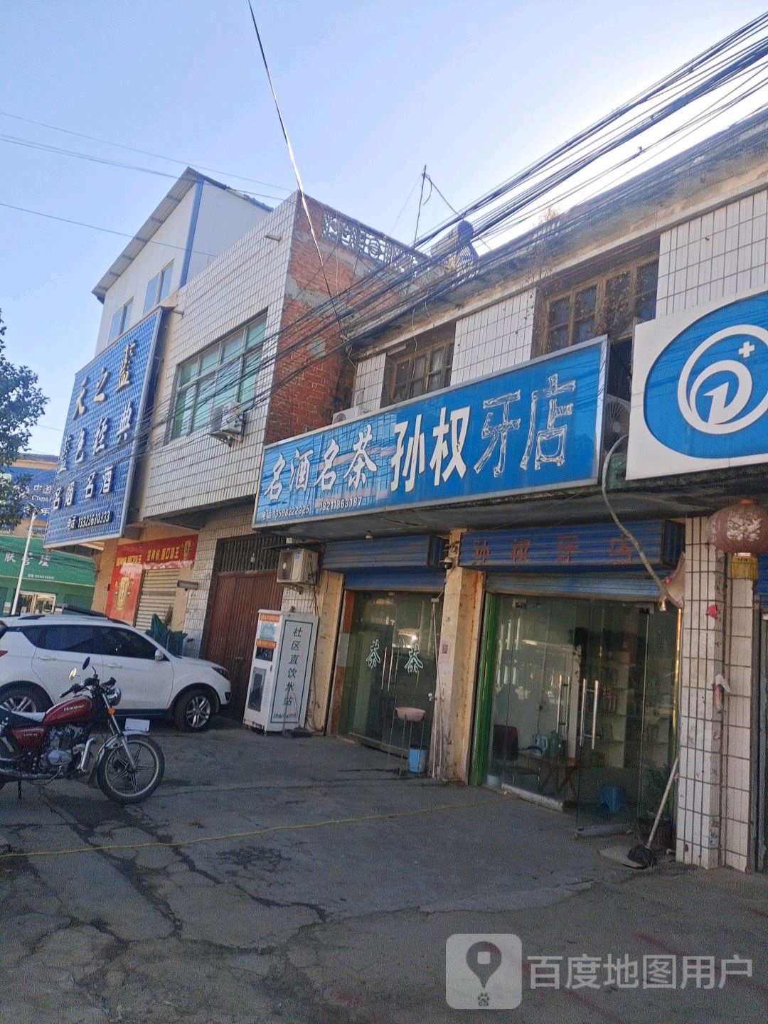 邓州市彭桥镇孙权牙店