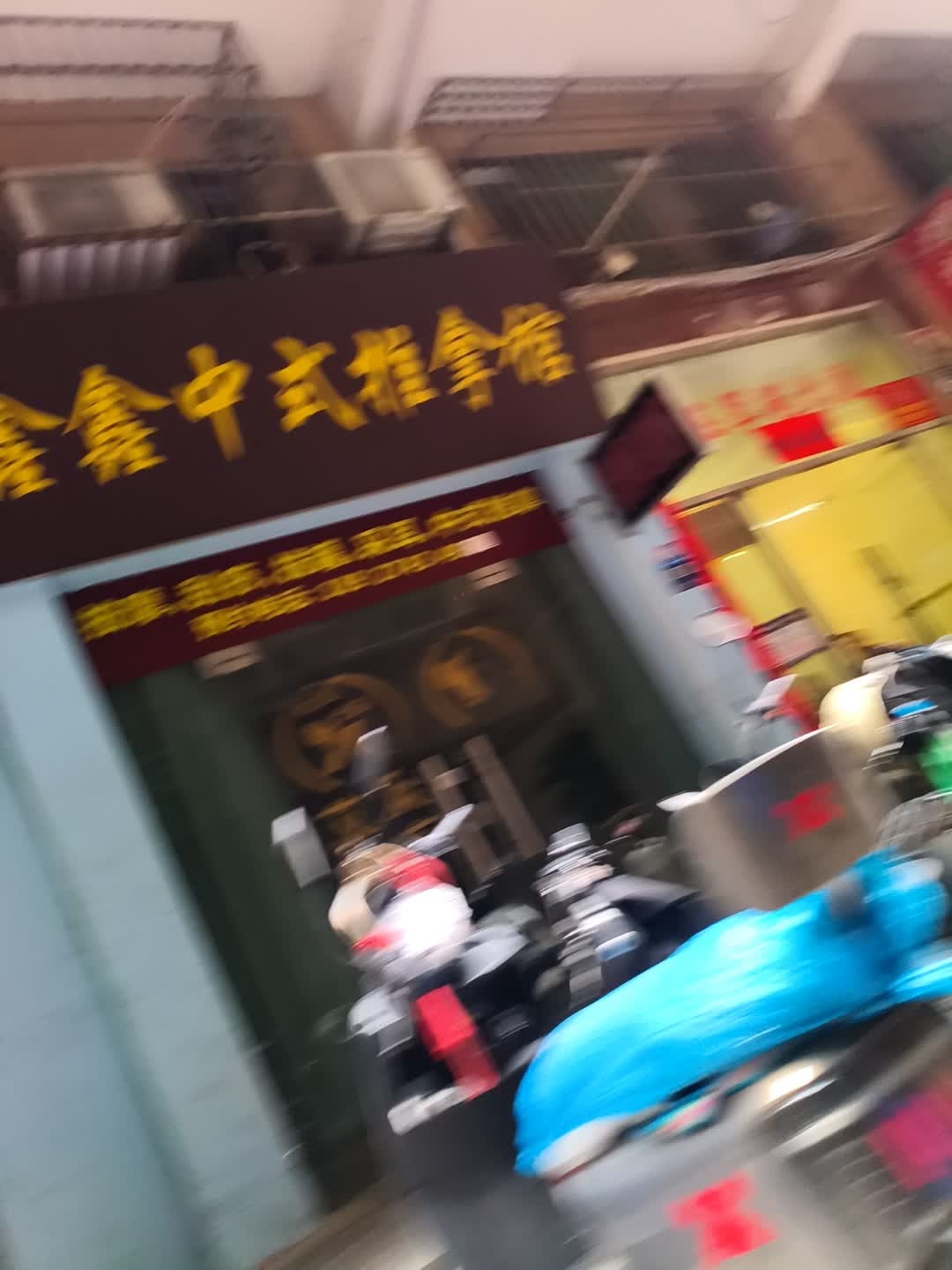 鑫鑫中式推拿馆