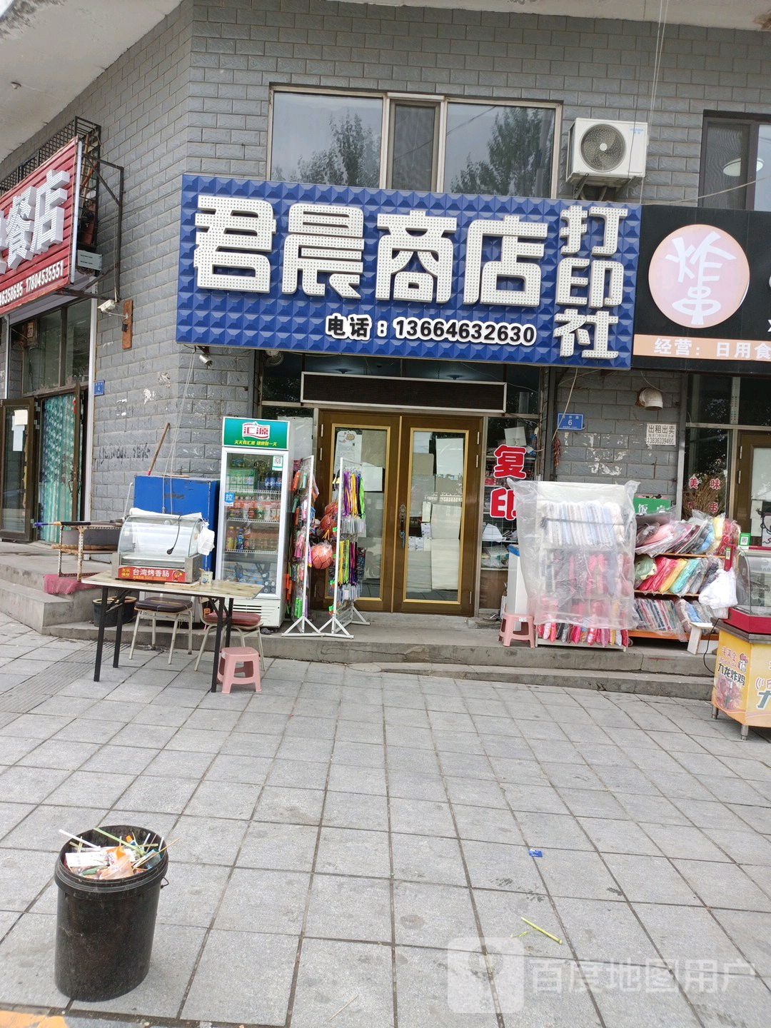 君晨商店。