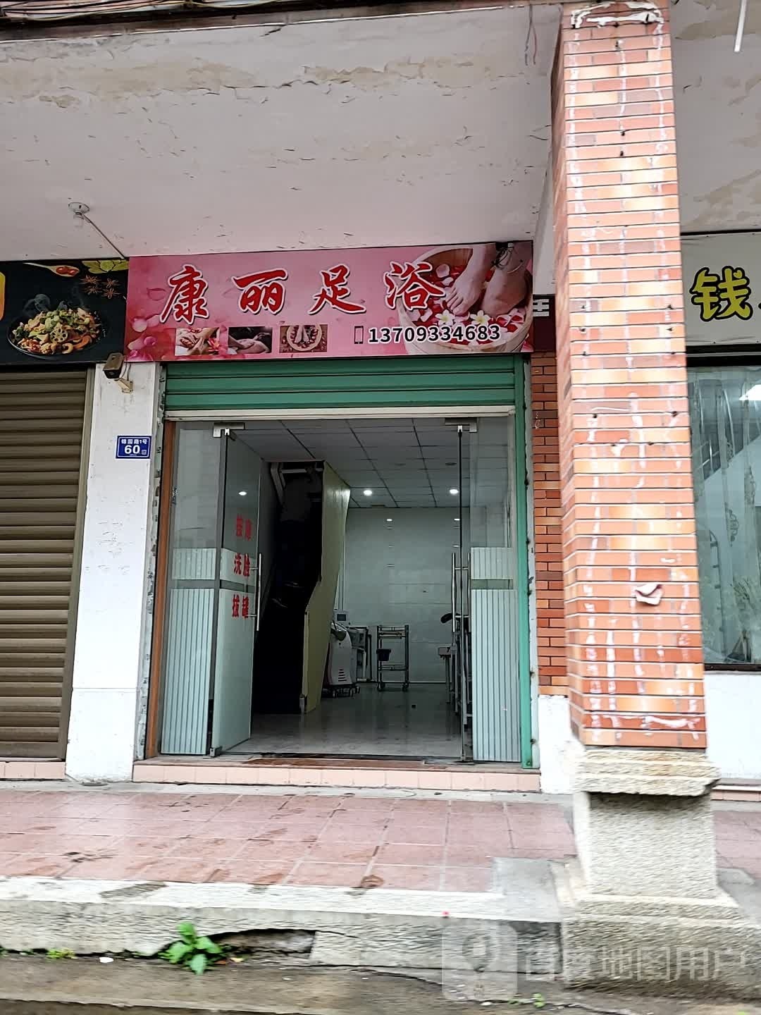 幻澉丽康兜足浴