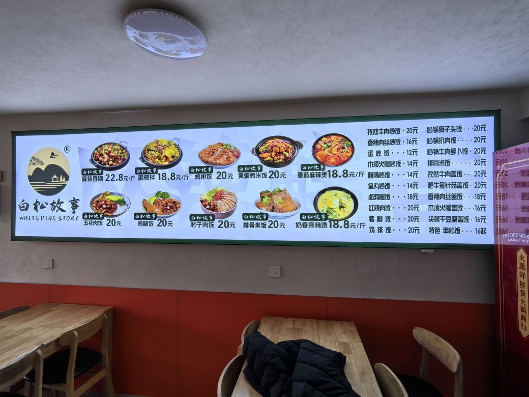 白松故事麻辣香锅(高新店)