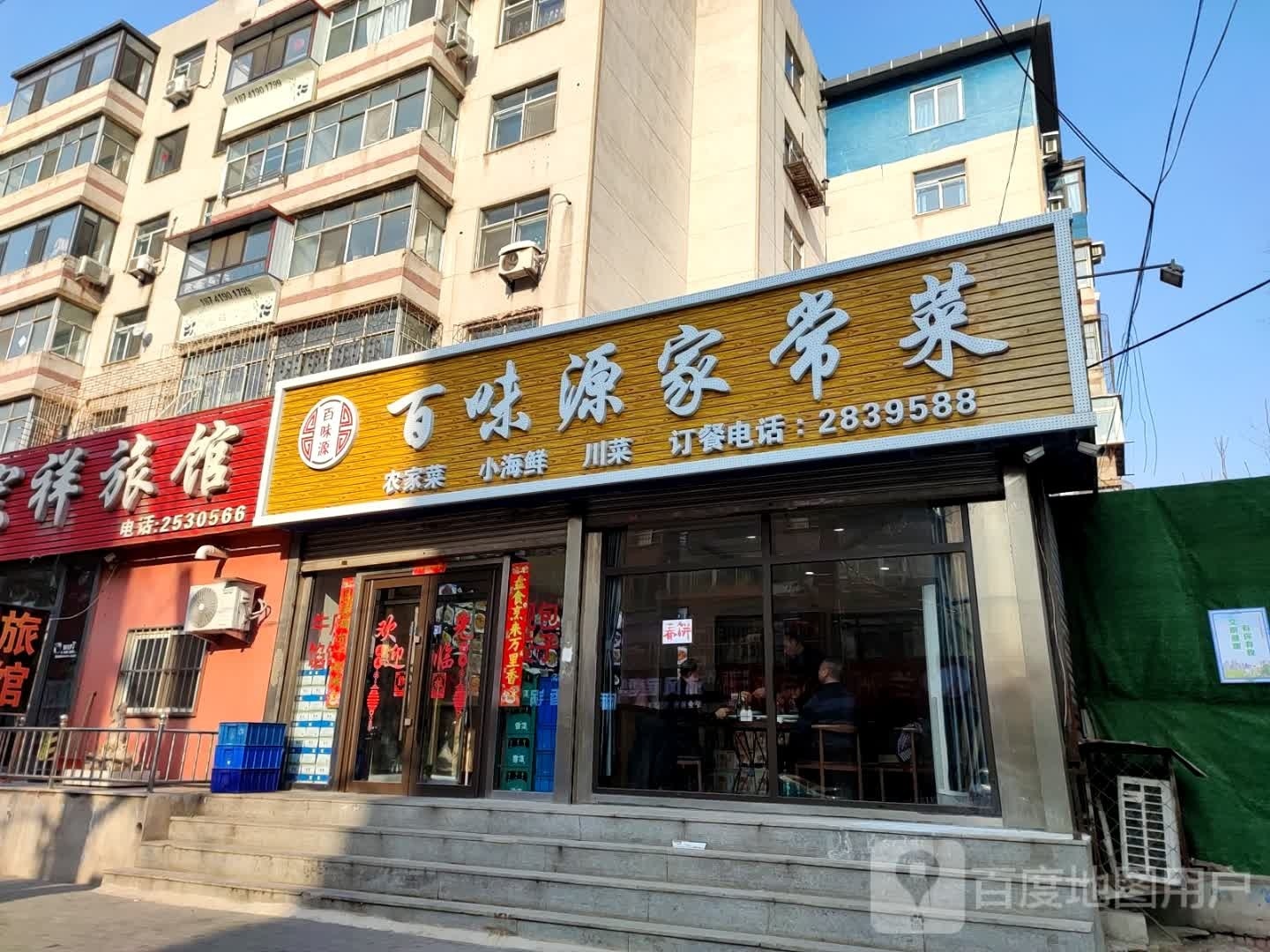 百味源家常菜馆