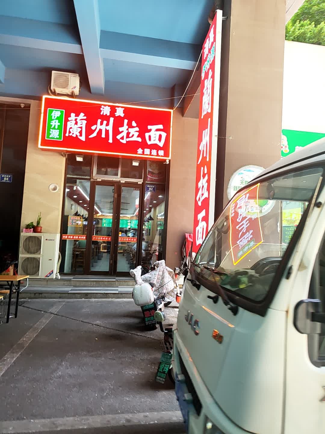清真伊升源兰州拉面(福园店)