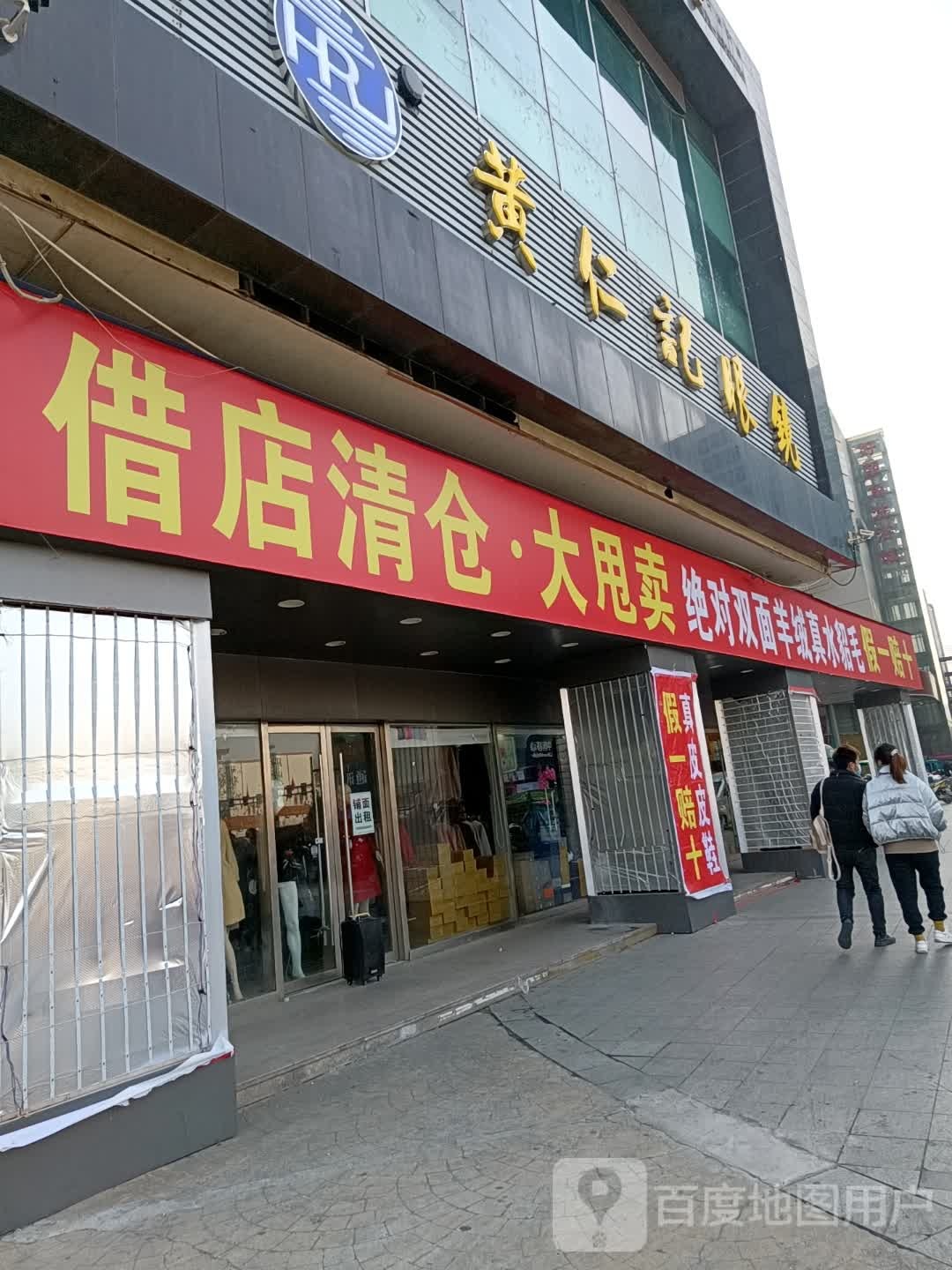 黄仁记眼睛店