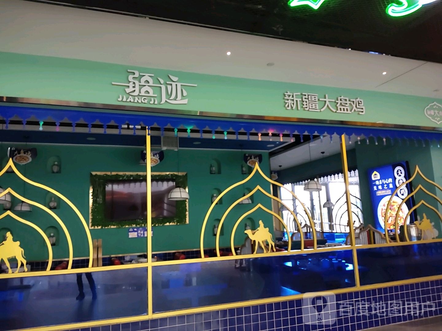 疆迹·新疆大盘鸡,电话,路线,公交,地址,地图,预定,价格,团购,优惠,疆