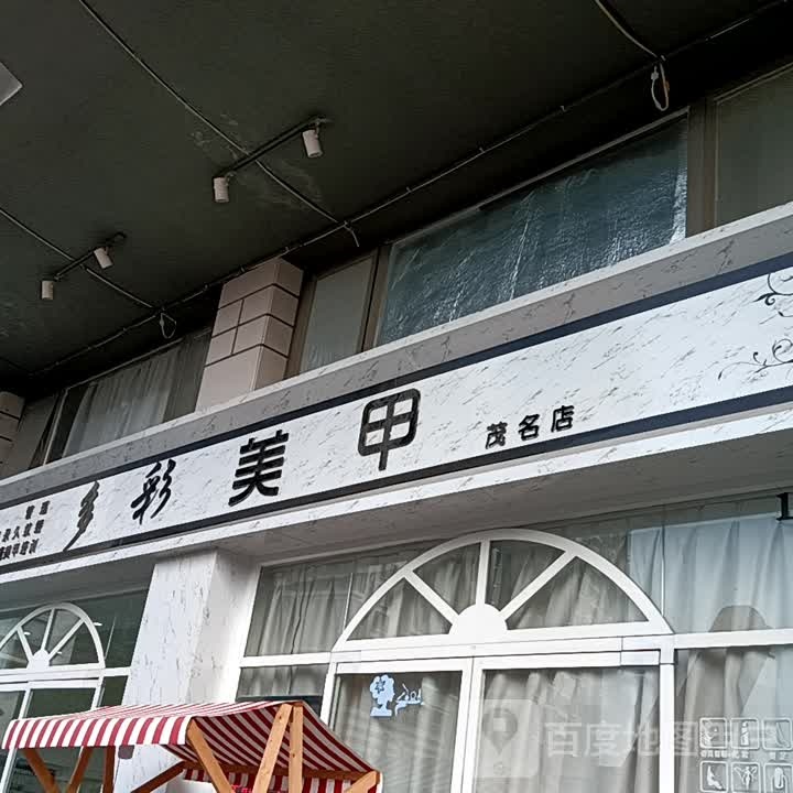 多彩美甲(华侨城购物广场店)