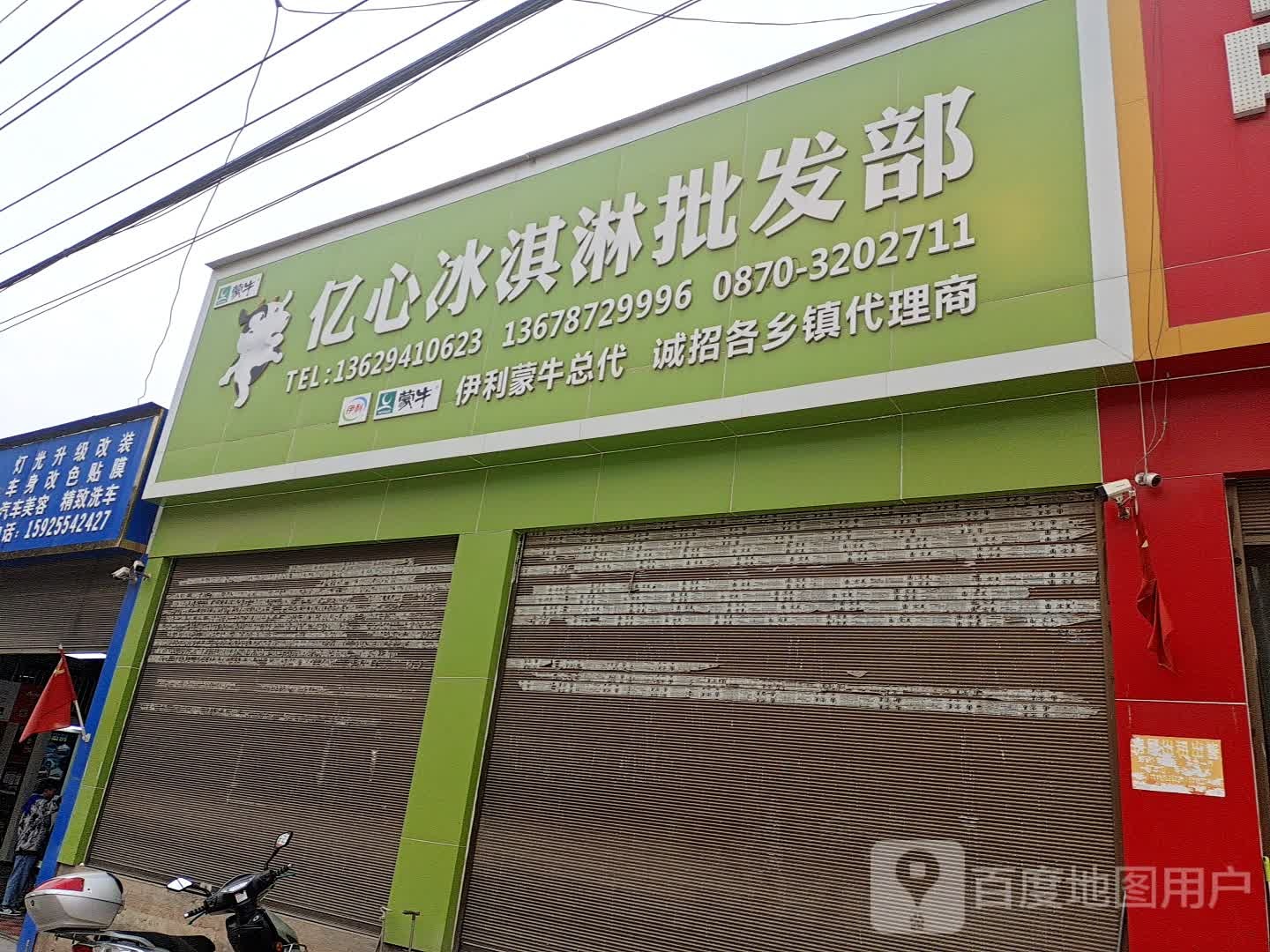 亿心冰淇淋批发部