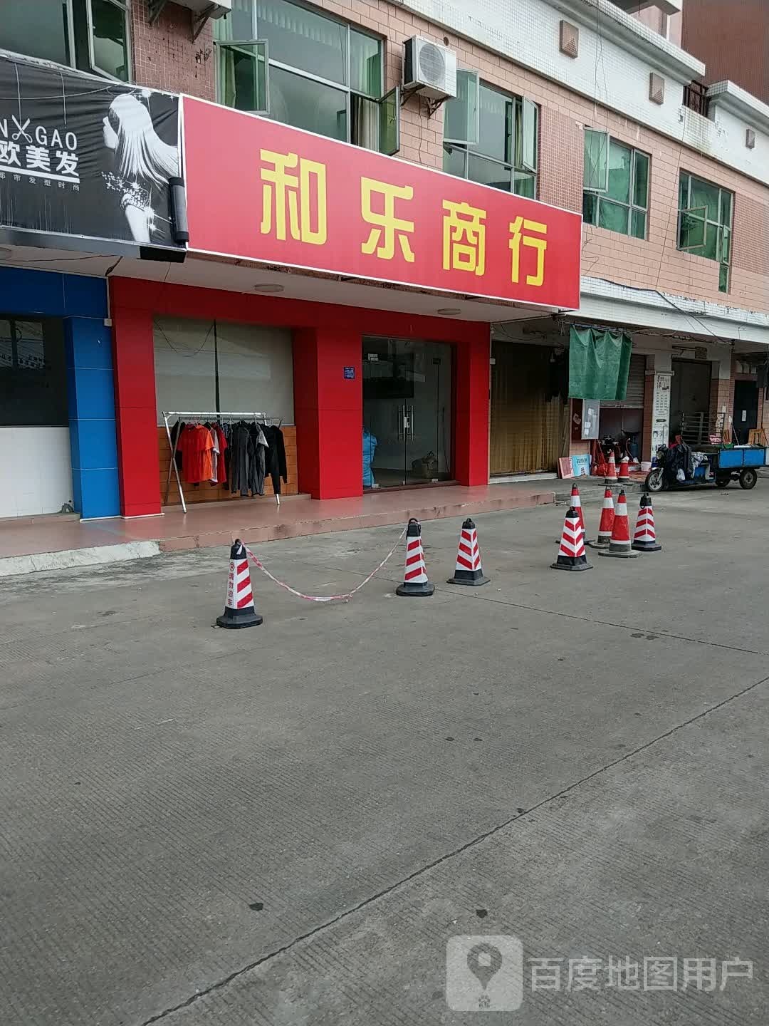 和乐商行