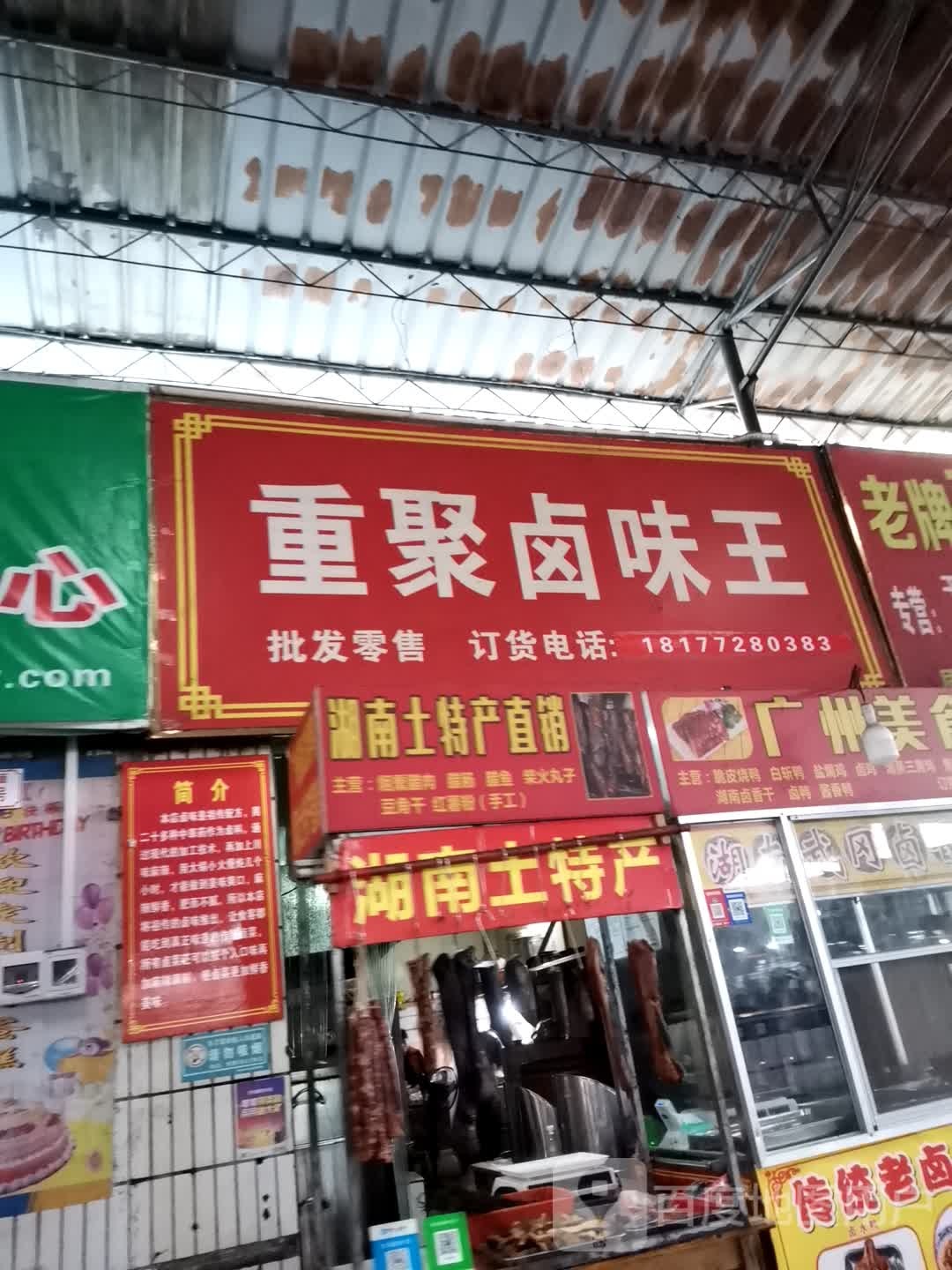 重聚卤味王