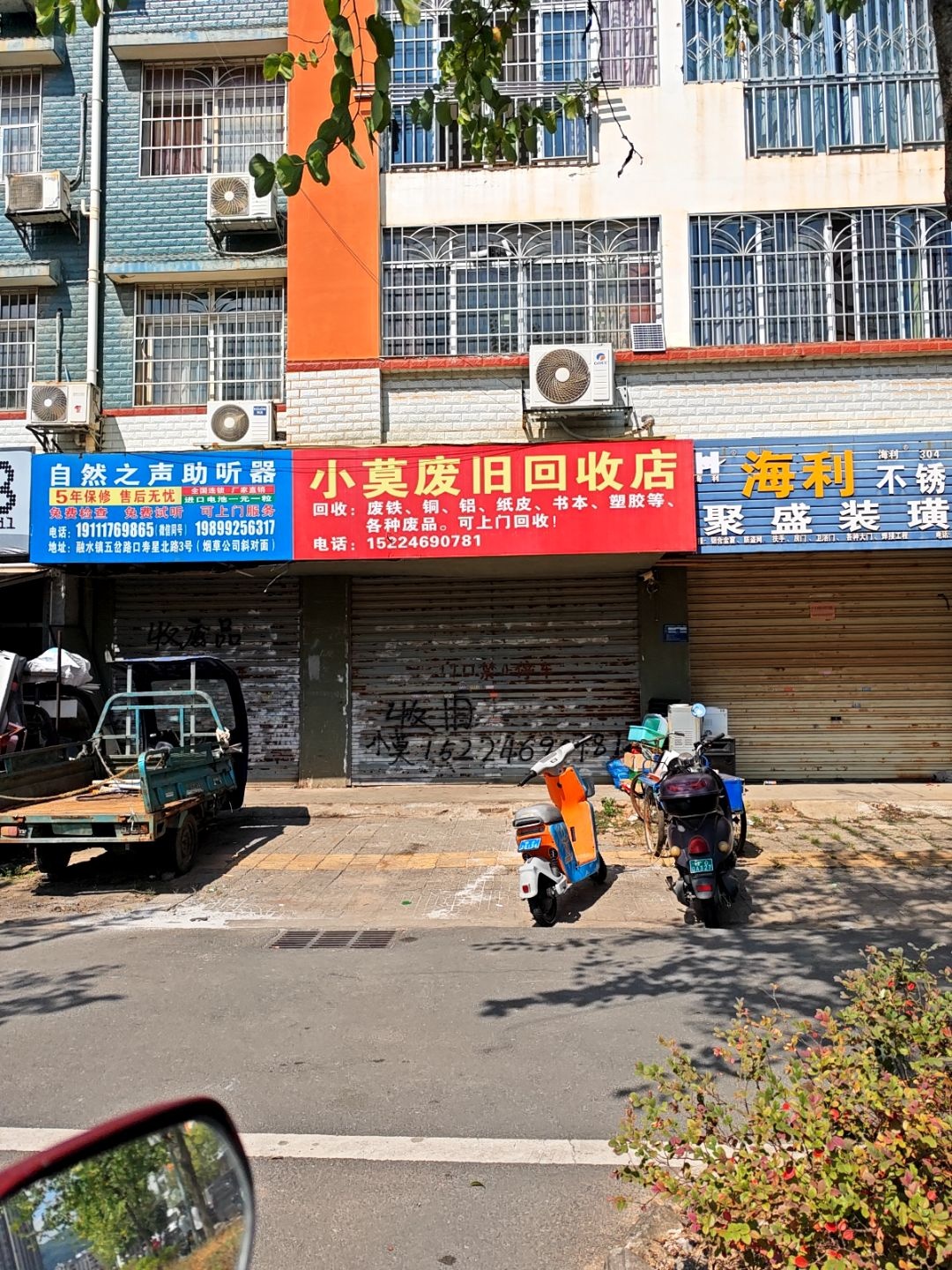 小莫废旧回收店
