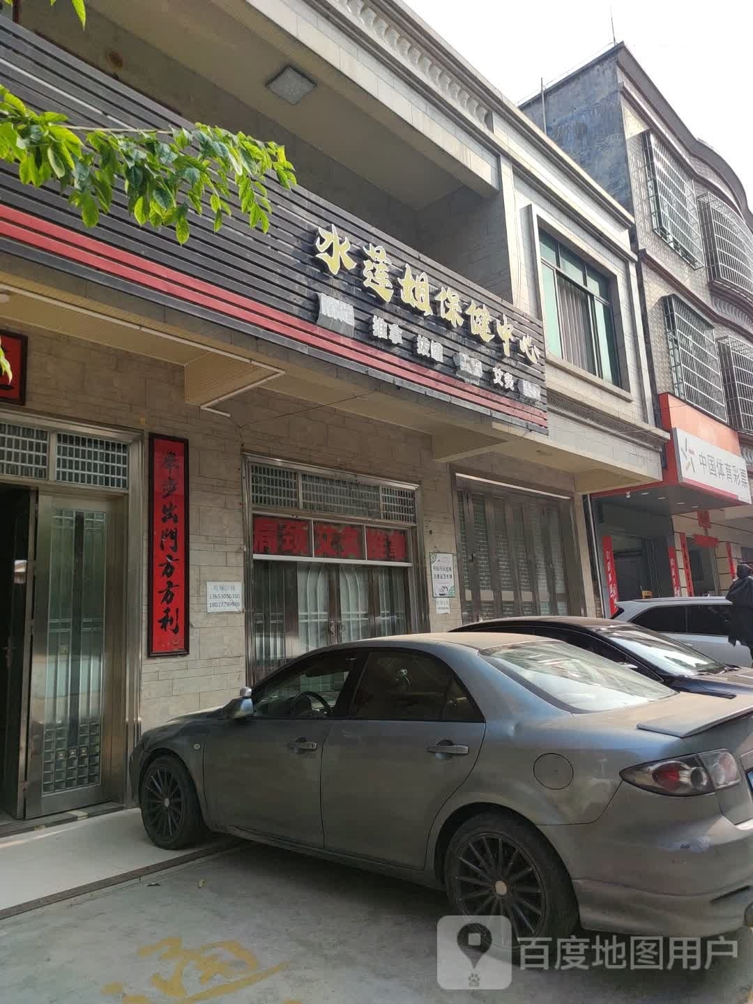 水莲姐保健中心