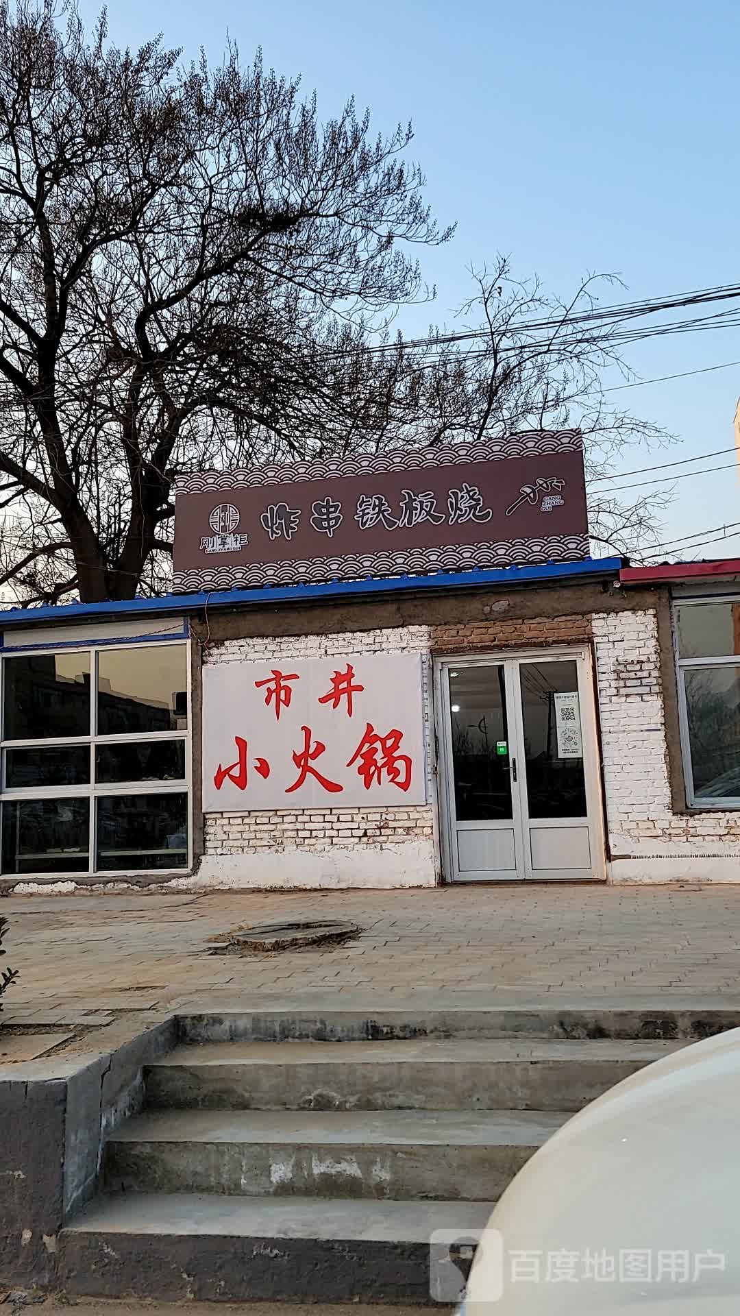 刚掌柜炸串铁板烧