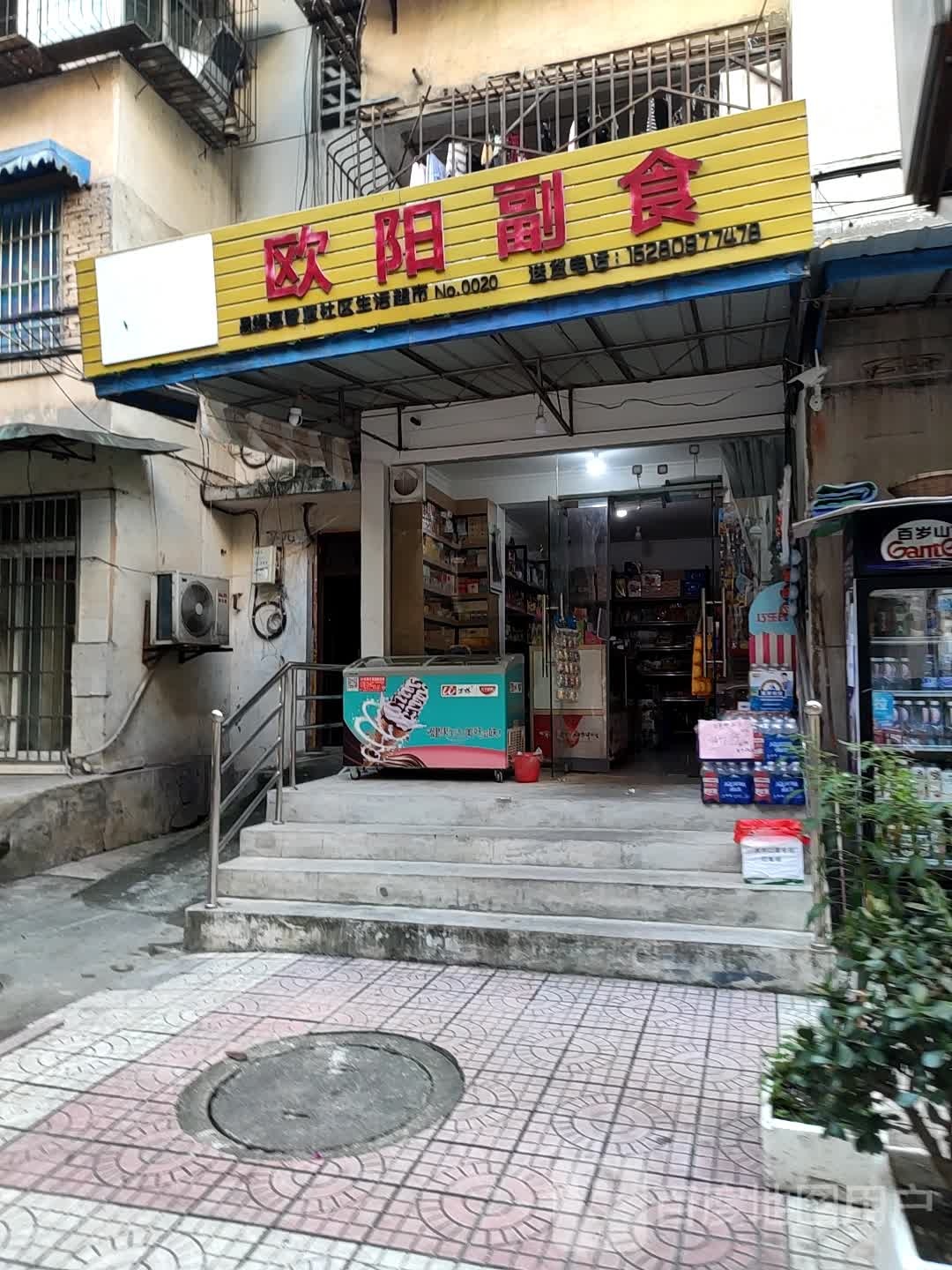 欧阳副食