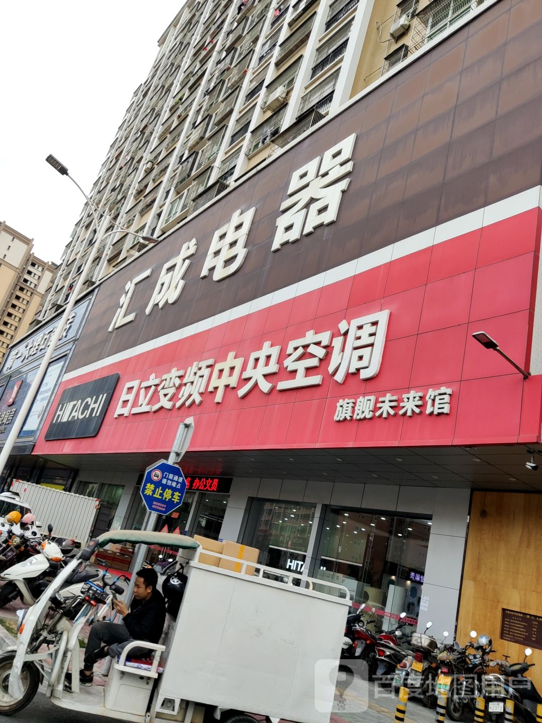 汇成电器(华富花园店)