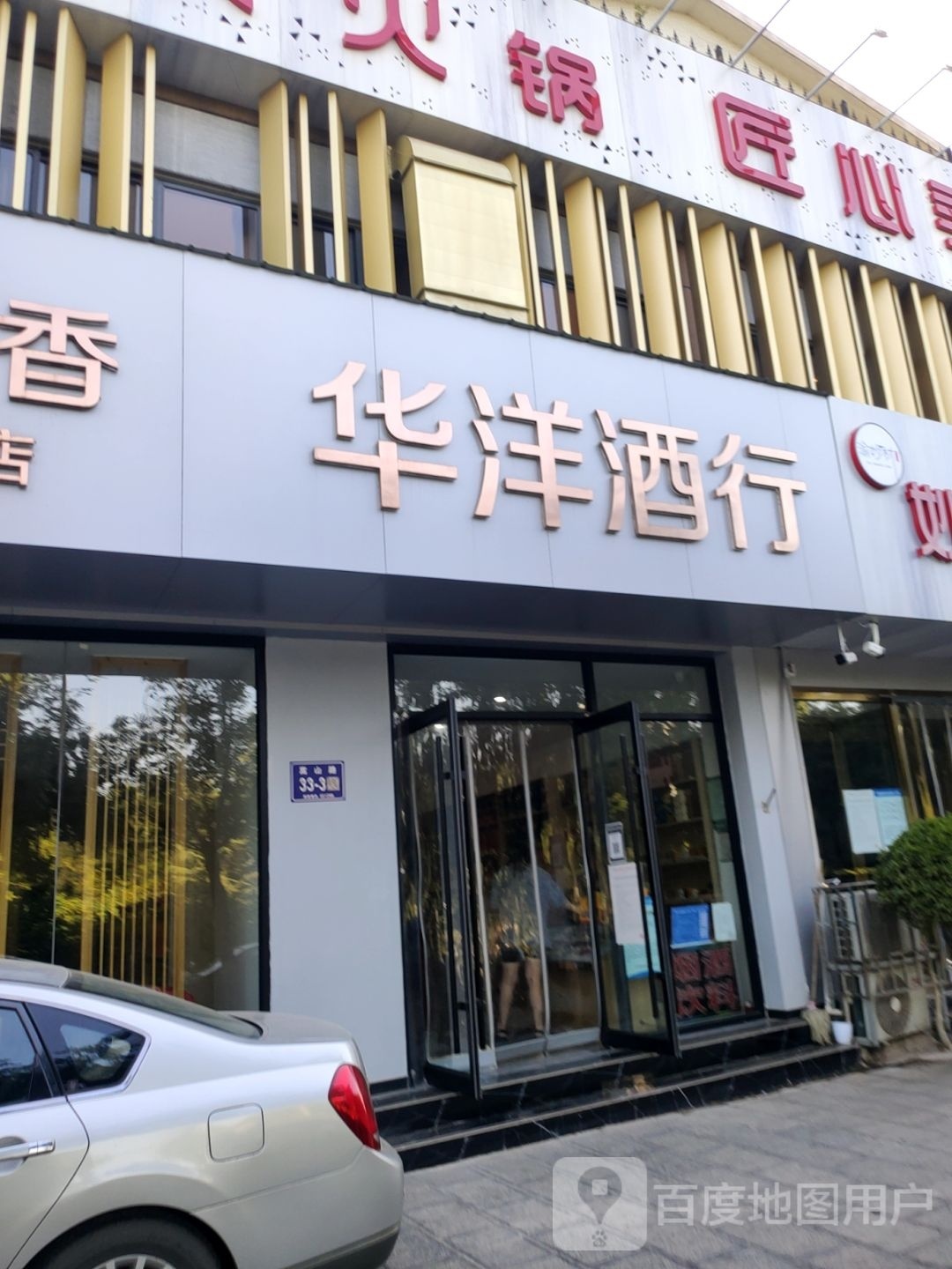 巩义市华洋酒行(宇华名苑1期店)