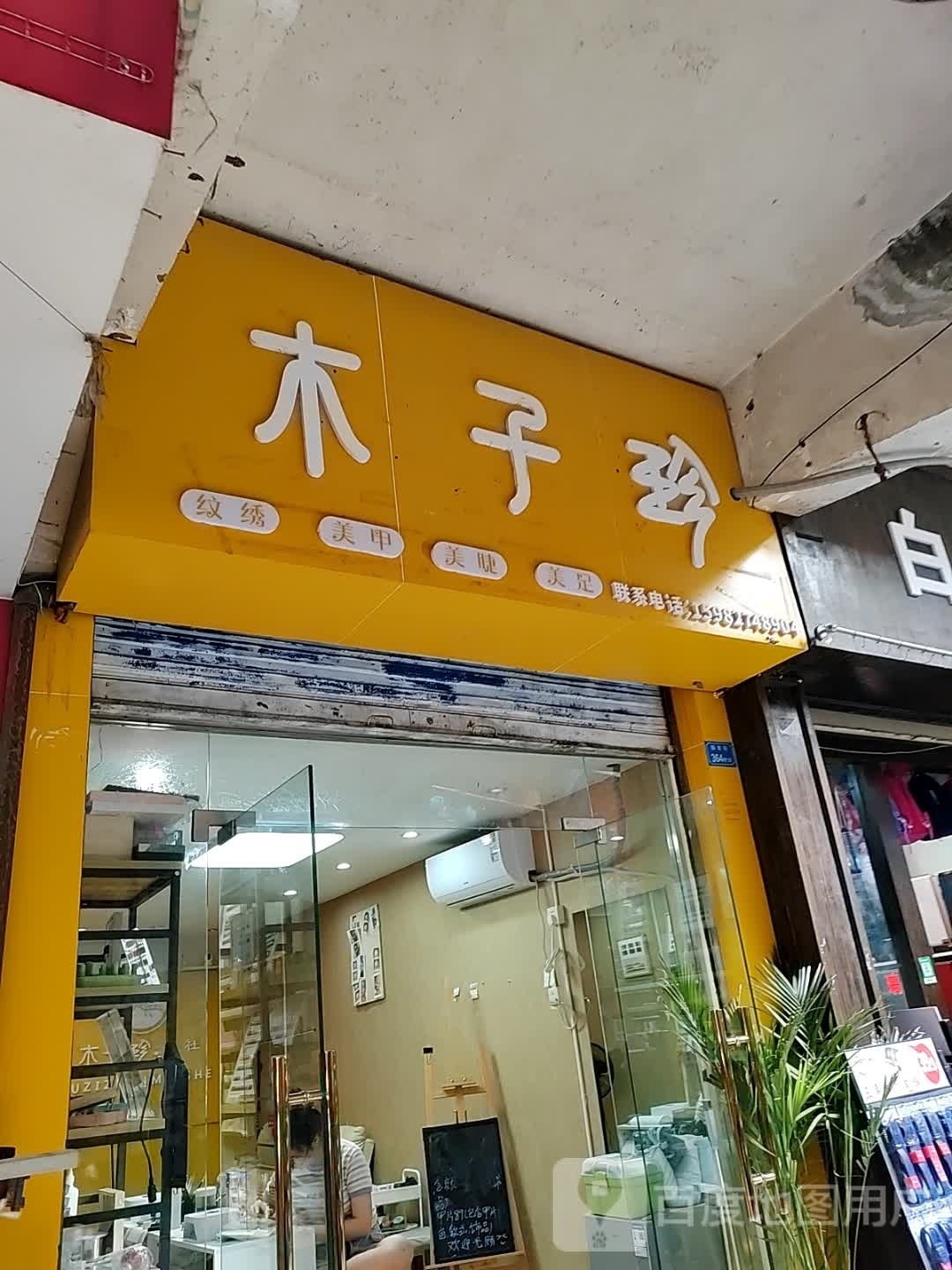 培玲Nail·美甲美睫(街心花园店)