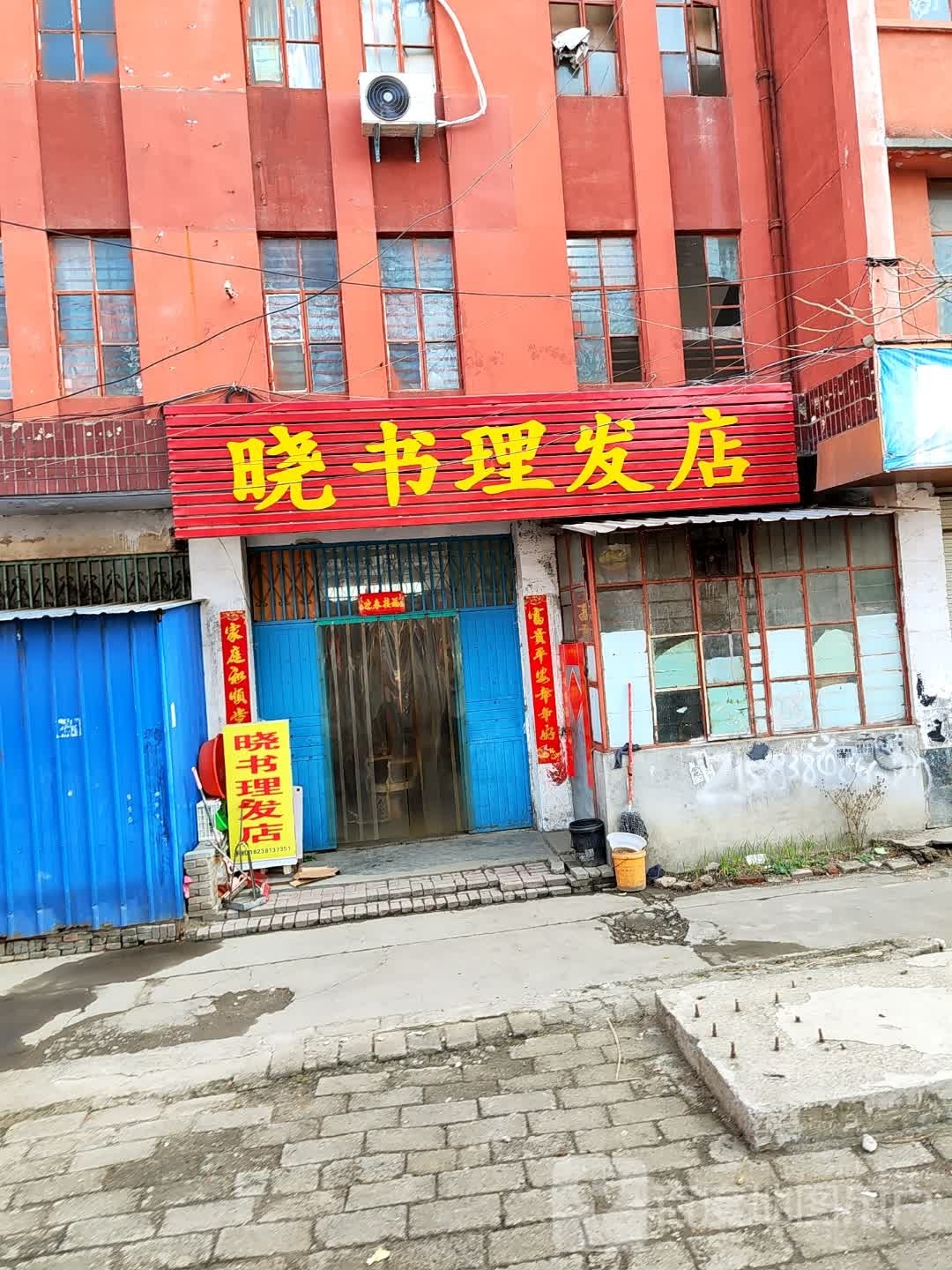 桐柏县晓书理发店