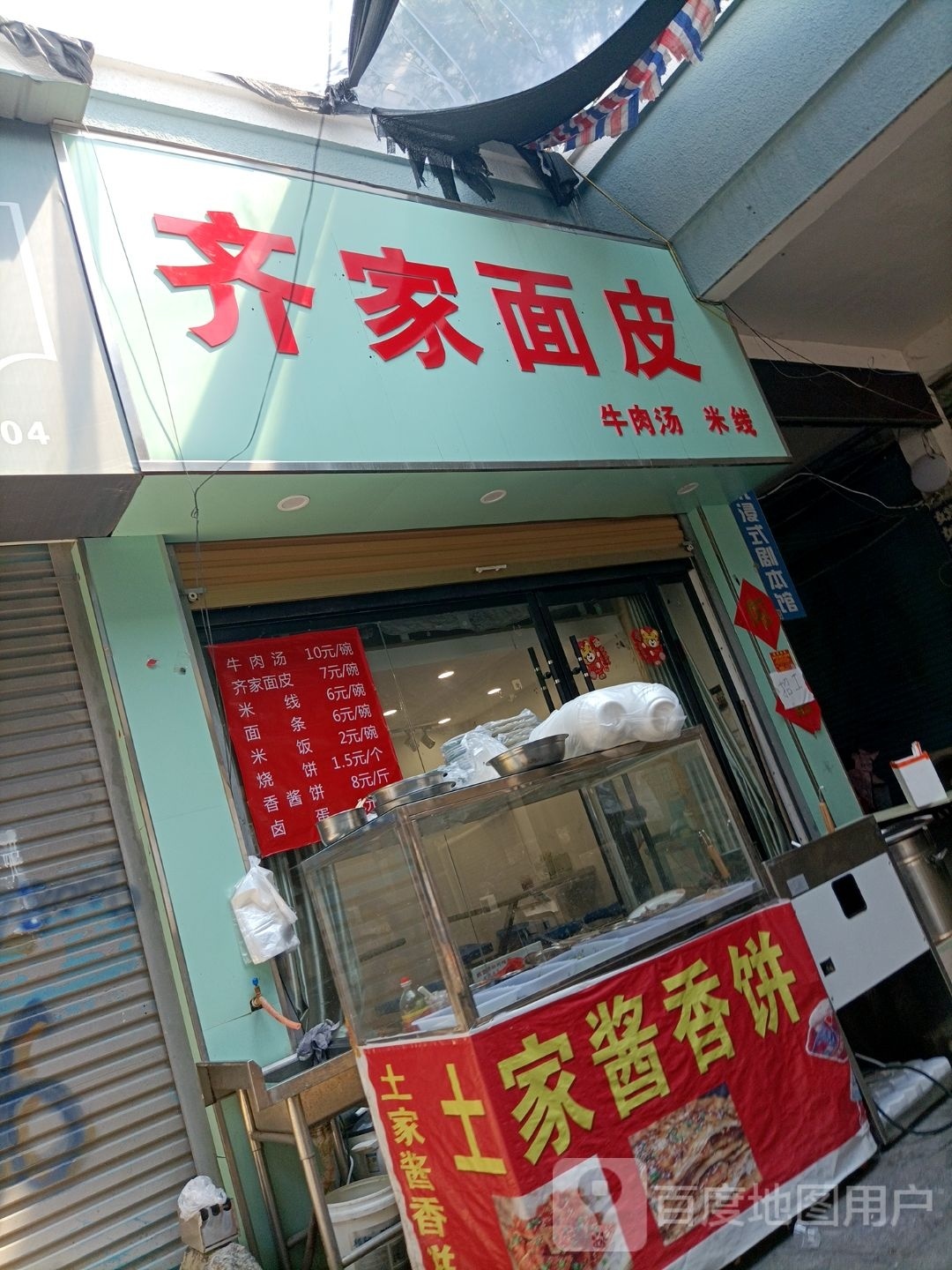 齐家凉皮(西太平街店)
