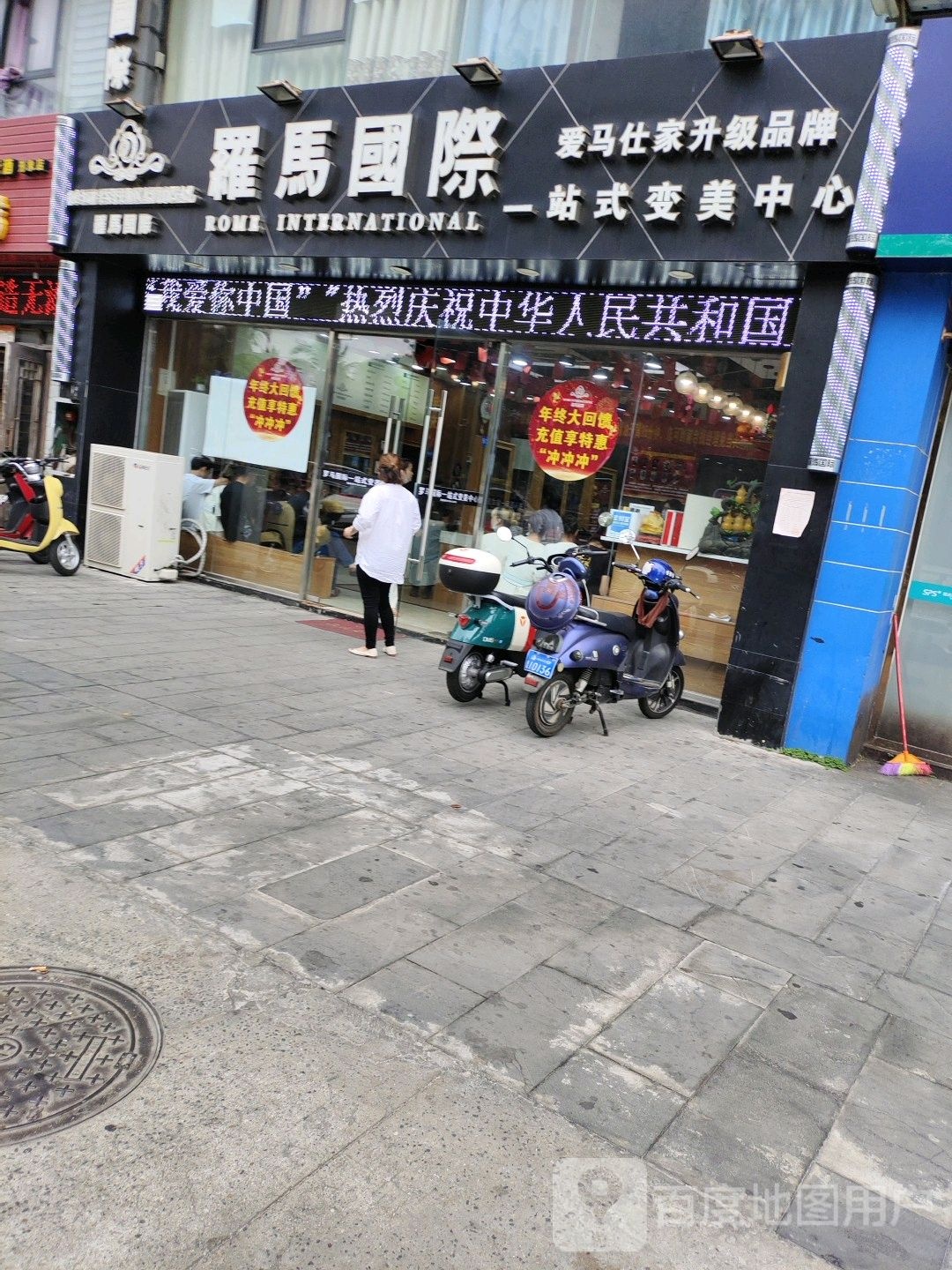 罗马国际(人民大道店)