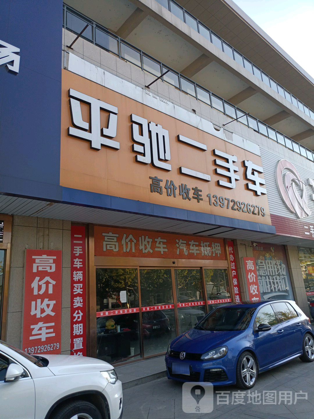 平驰二手车