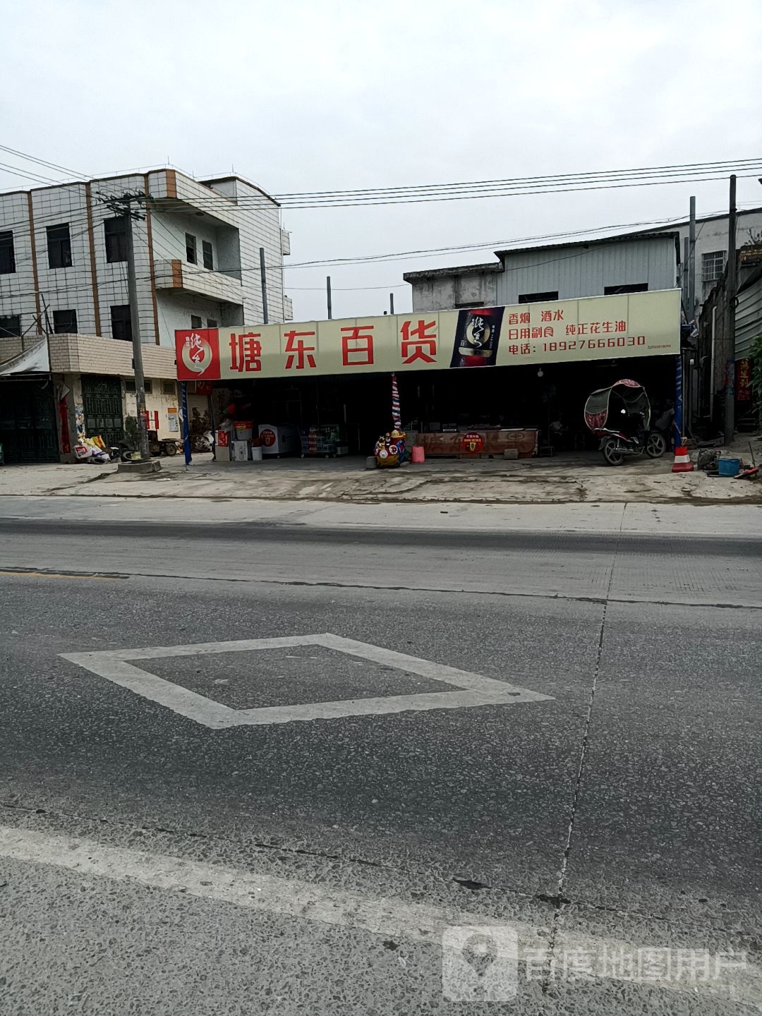塘东百货