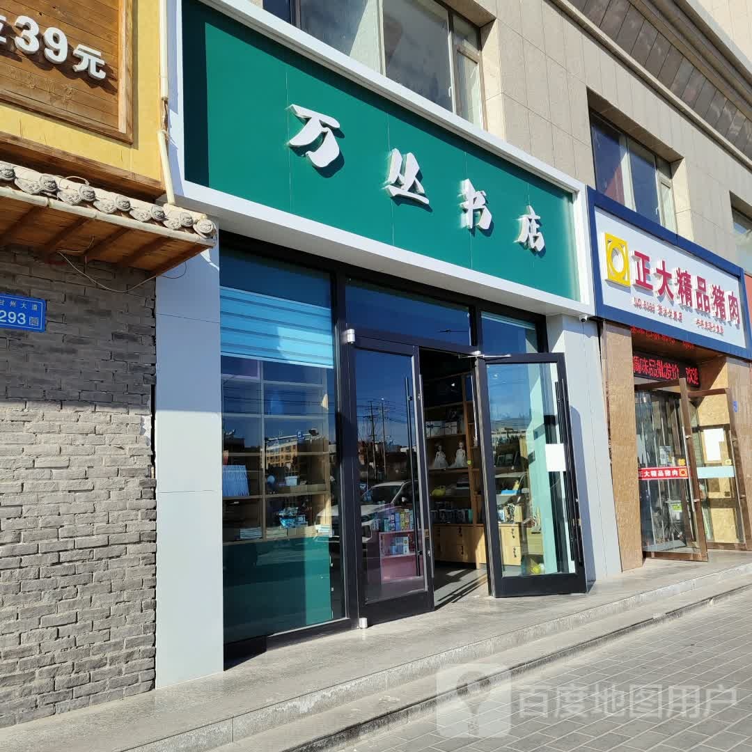 万丛书店