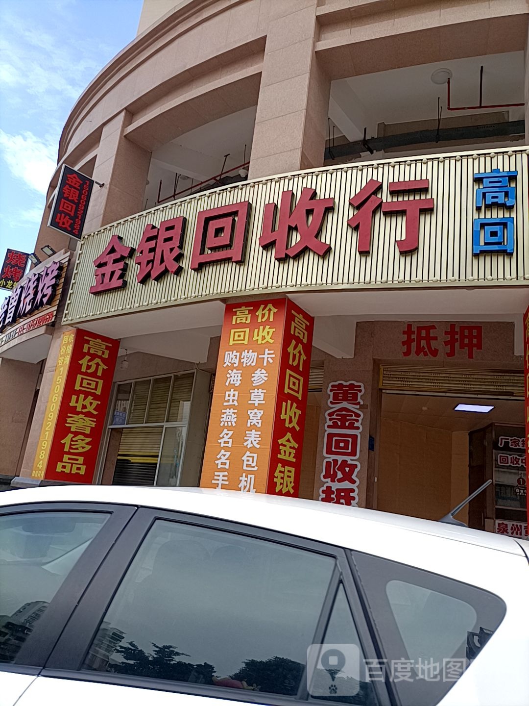 金银回收店(高山花苑店)