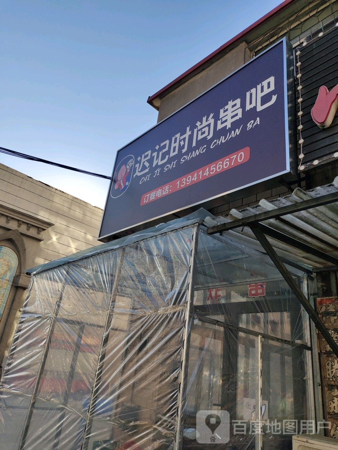 迟记时尚串吧
