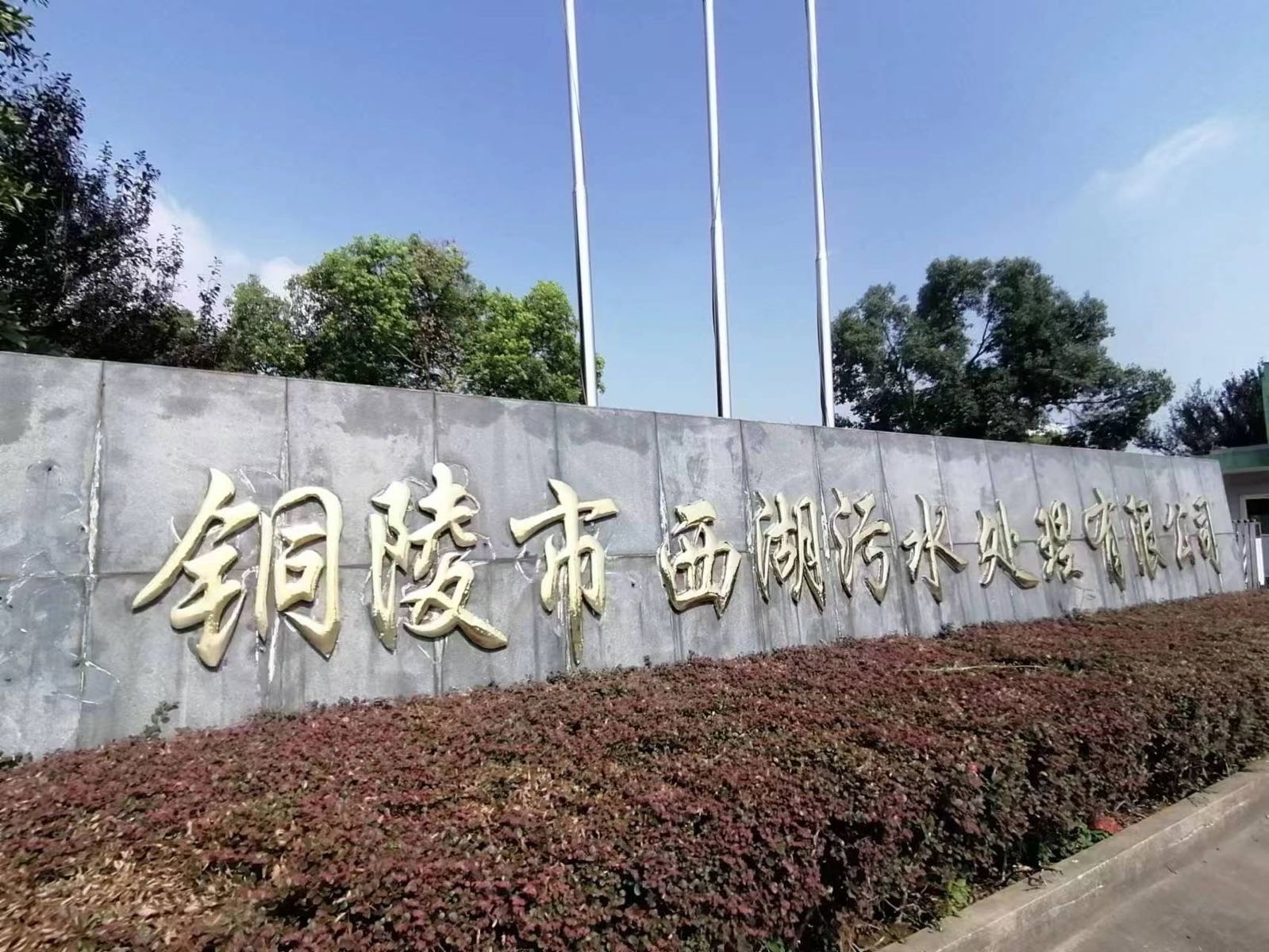 铜陵市西湖污水处理有限公司