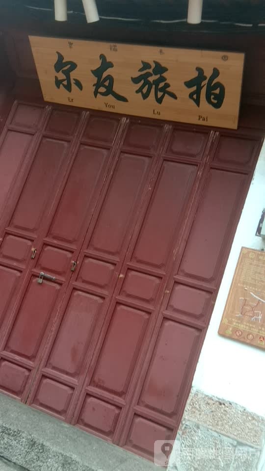 丽江市古城区尔友旅拍
