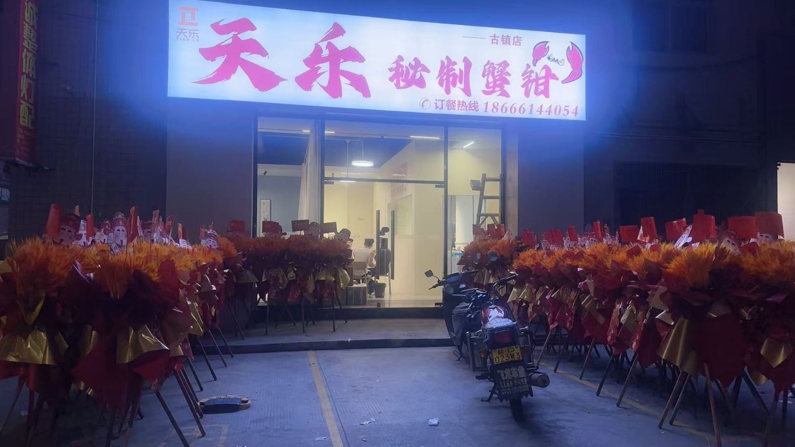 天乐秘制蟹钳(古一新兴商住楼店)