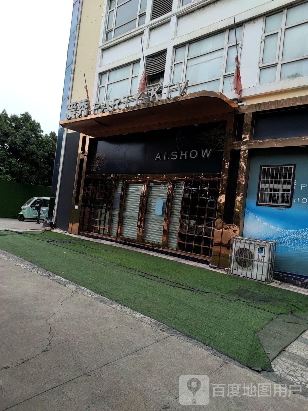 爱秀PARTY KTV(京昆线店)