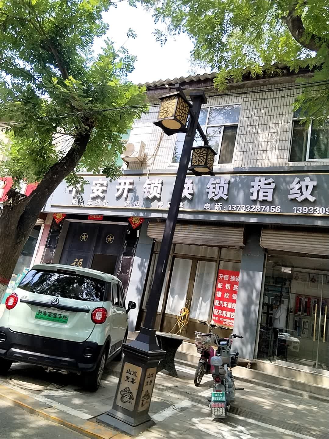 平安开锁换锁指纹锁