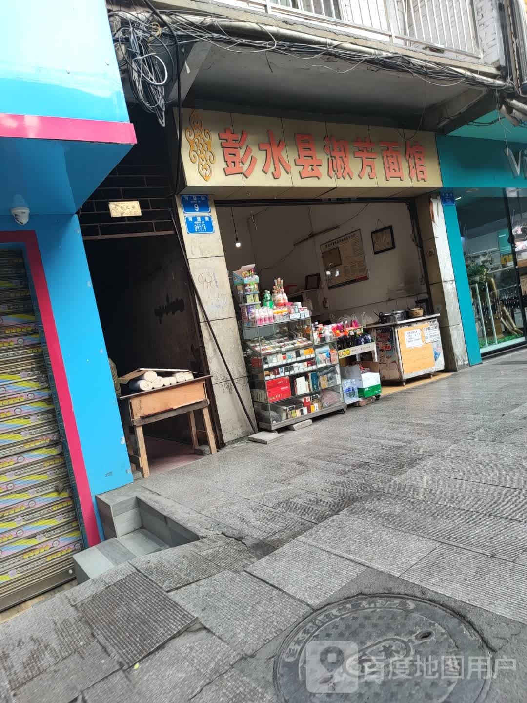 彭水县淑芳面馆