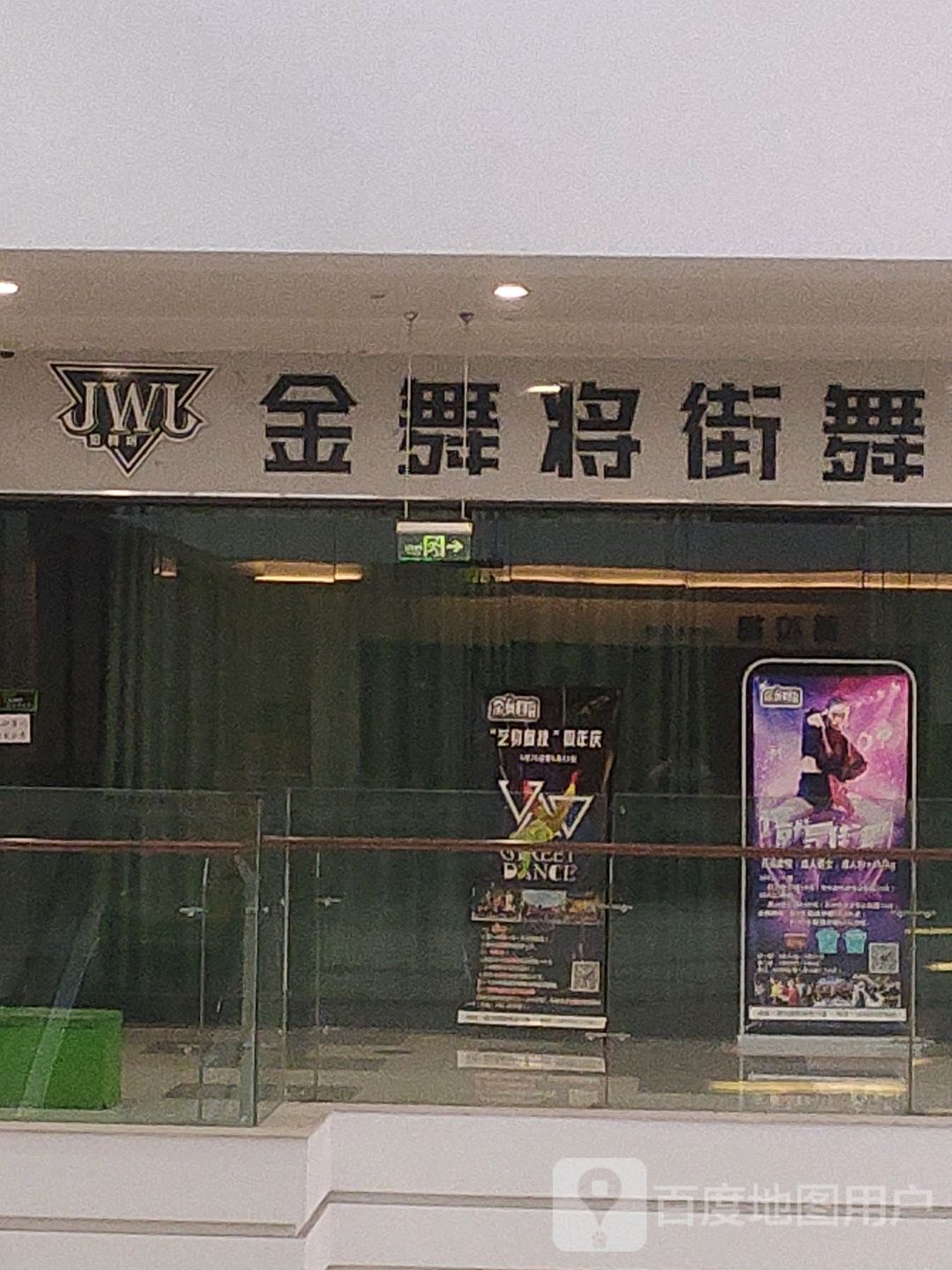 金舞将街舞玉(国购广场店)