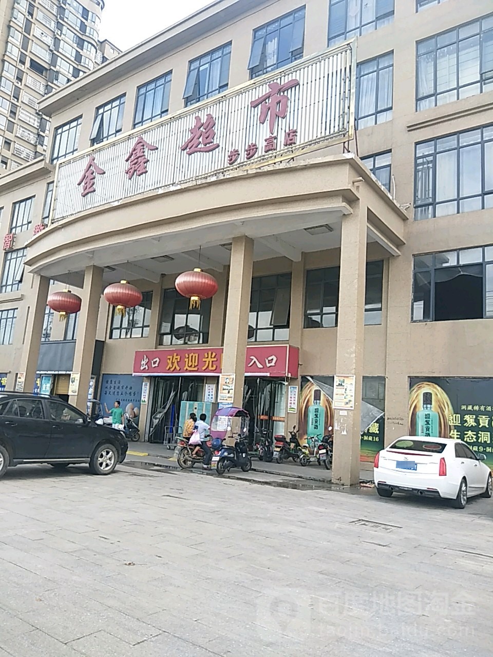 叶集金鑫超市(步步高店)