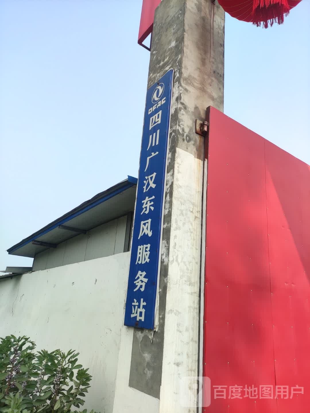 四川广汉东风服务站