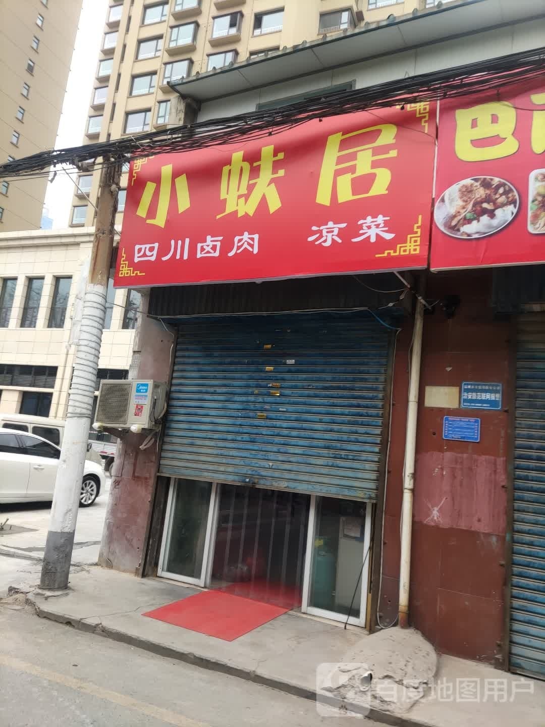 小蚨居四川卤入凉菜