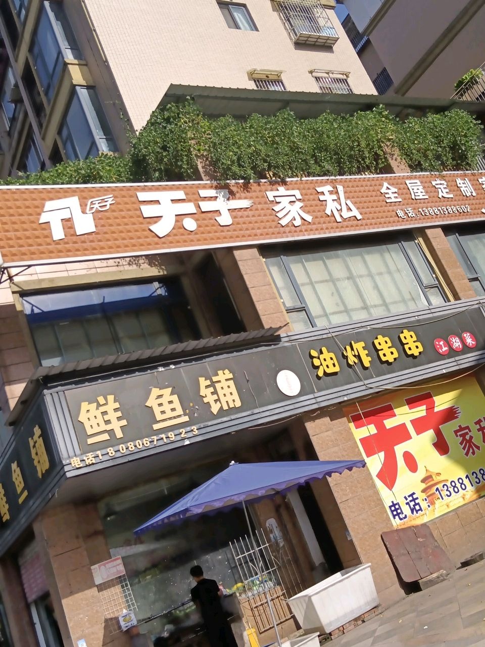 鲜鱼铺