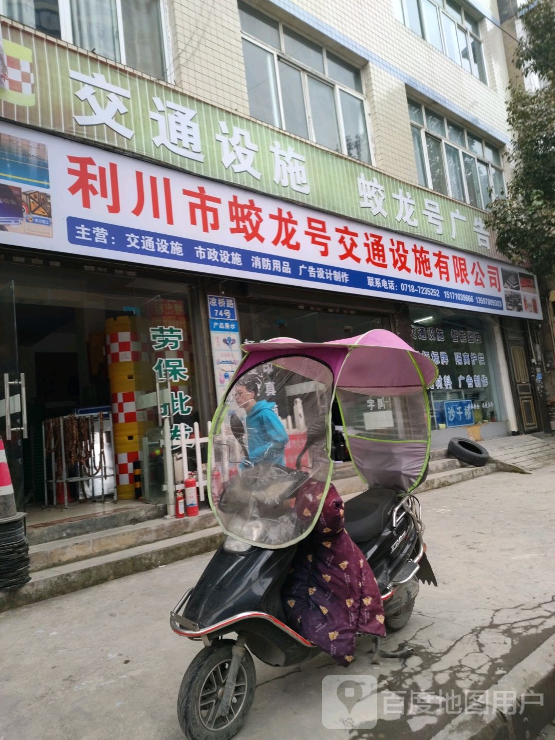通设施