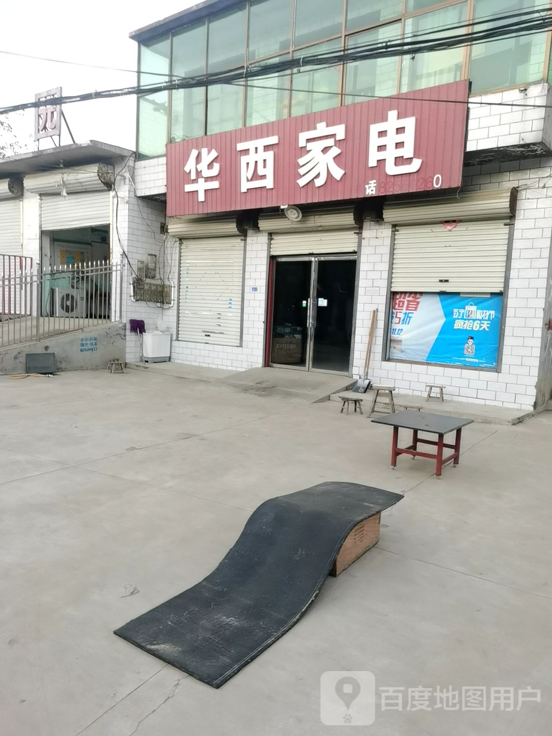 华西家电