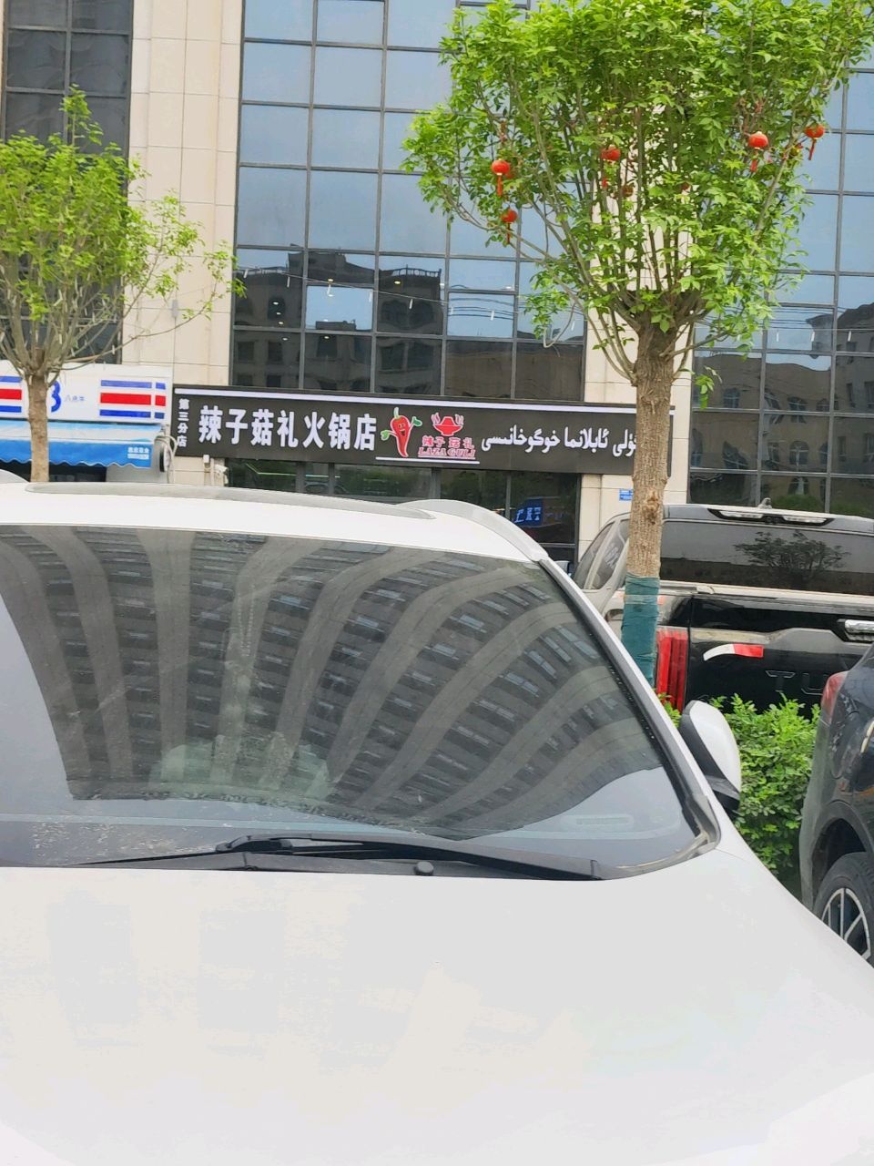 辣子菇礼火锅店