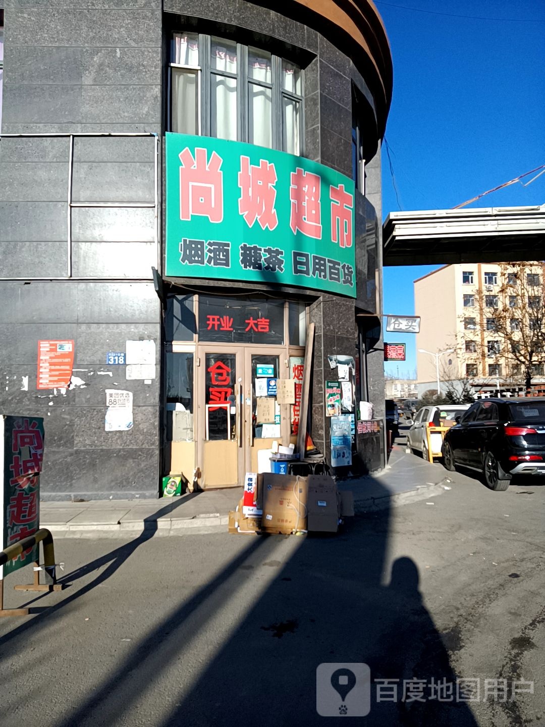 尚城超市(哈东上城店)