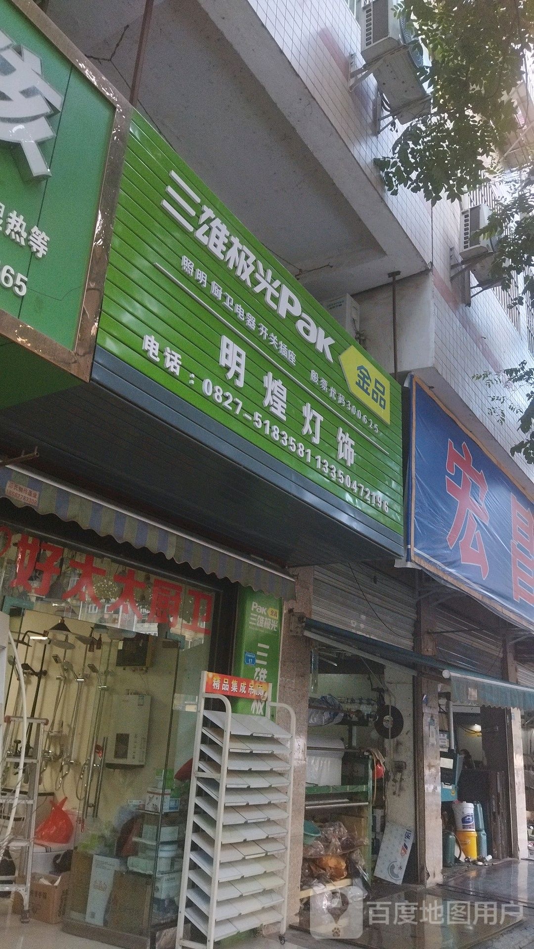 明煌灯饰(红碑路西龛段店)