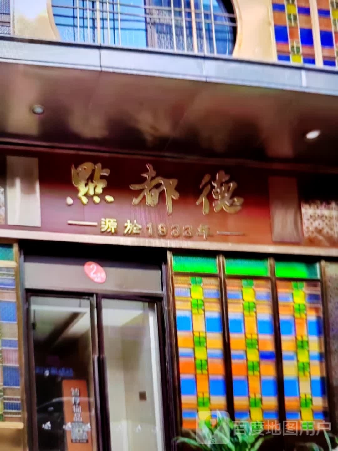 点都德(S313店)
