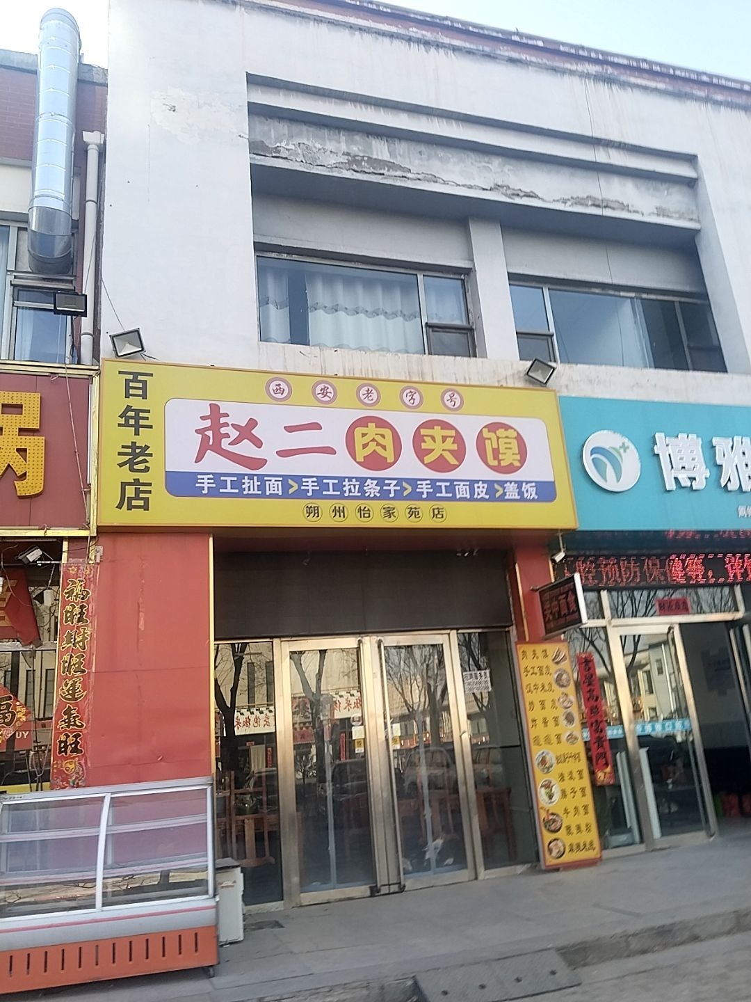 赵二肉夹馍(怡家苑小区店)